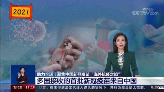 中国疫苗助力全球抗疫不停歇