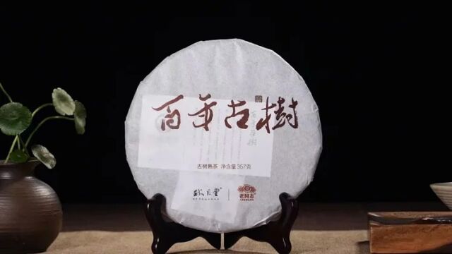 大师茶 邹炳良先生精心调配发酵而成 古树熟茶2016