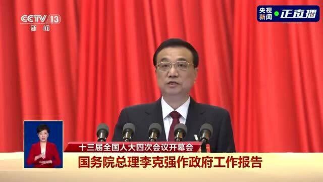 政府工作报告提出需直面困难和挑战