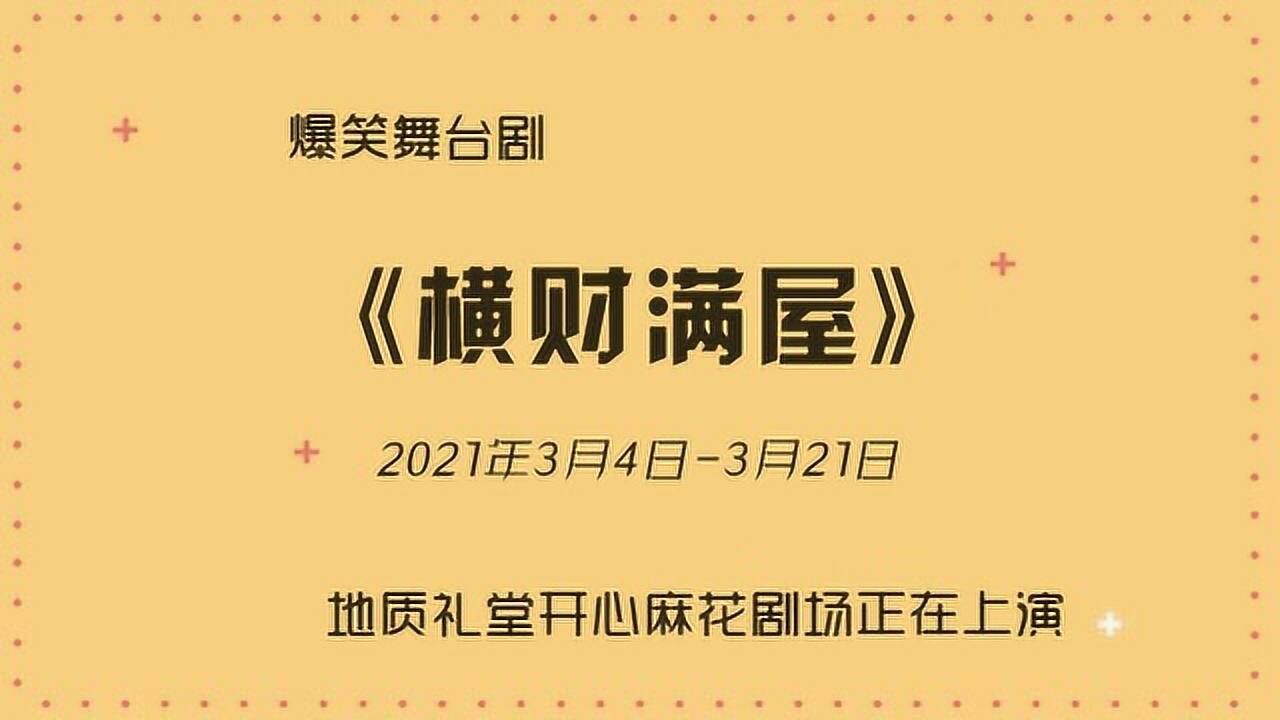 一起看演出:3月演出日曆# 開心麻花2020年底大戲《橫財滿屋》