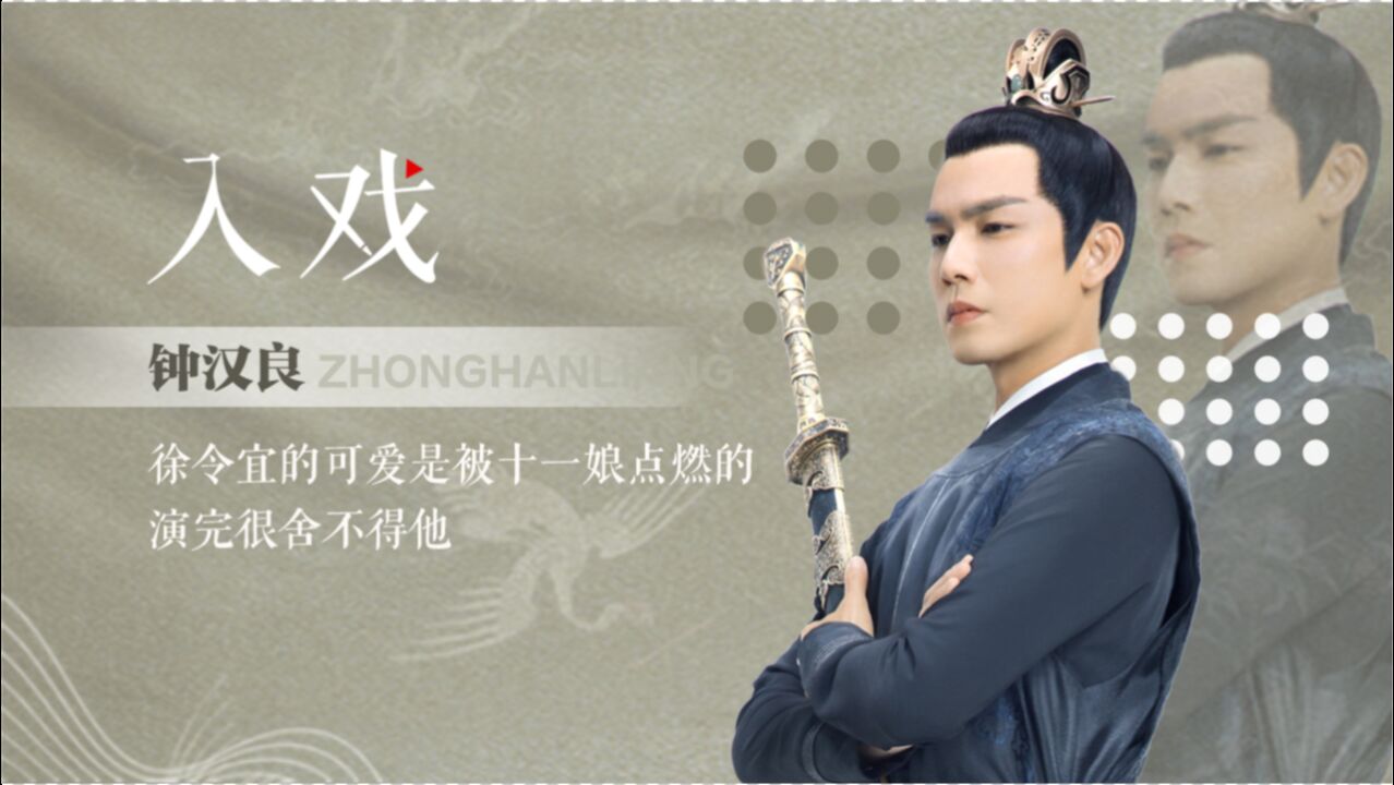 钟汉良徐令宜#@钟汉良评价徐令宜是一位冷静,睿智,文武双全的大将军