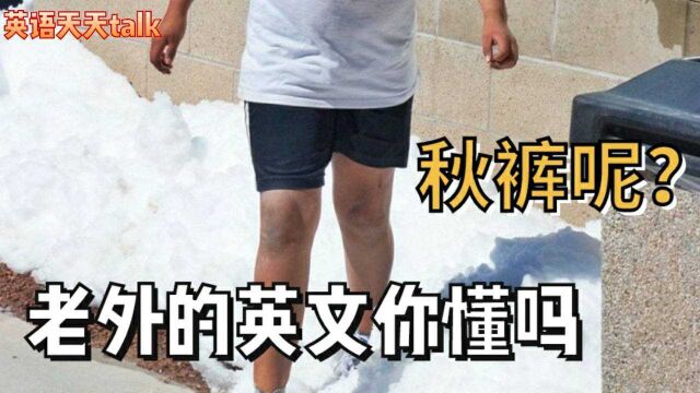 据说老外不穿秋裤?那我们穿的秋裤是autumn pants吗