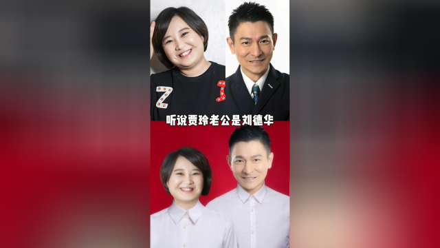 假如贾玲老公是刘德华