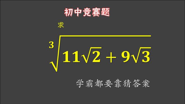 初中竞赛题:求11√2+9√3的三次方根,学霸抓破头皮也没招