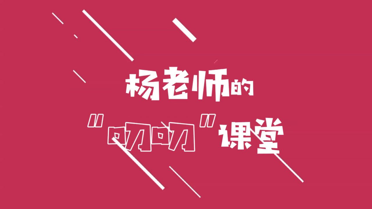 杨老师的"叨叨"课堂