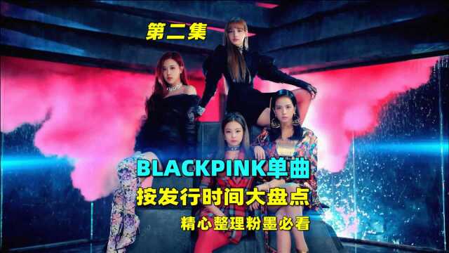 BLACKPINK歌曲:按发行先后顺序大盘点第二集,粉墨必看