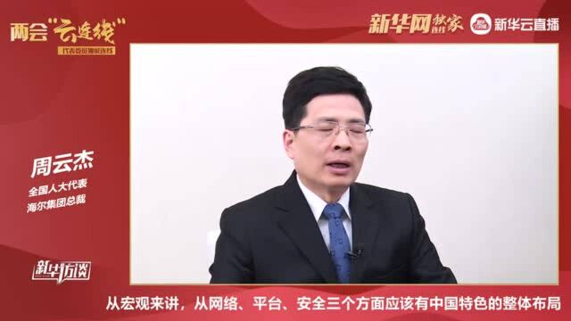 全国人大代表周云杰:打造中国特色工业互联网体系 为千行百业持续赋能