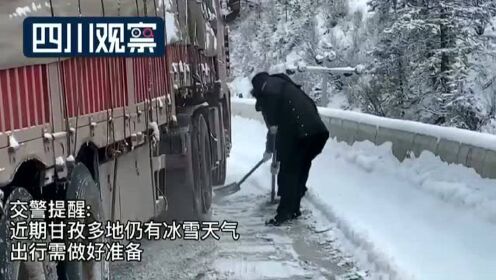甘孜多地冰雪影响通行 民警徒手刨出“防滑道”