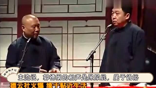 郭德纲为何独爱三俗呢?一部百年相声史,自此再无传统只剩守墓人!