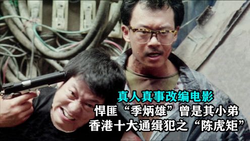 香港十大通缉犯之黑帮陈虎矩，悍匪季炳雄是其小弟，真实改编电影