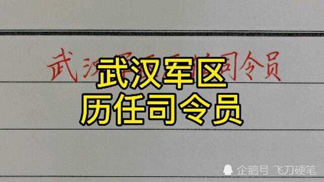 武汉军历任司令员!