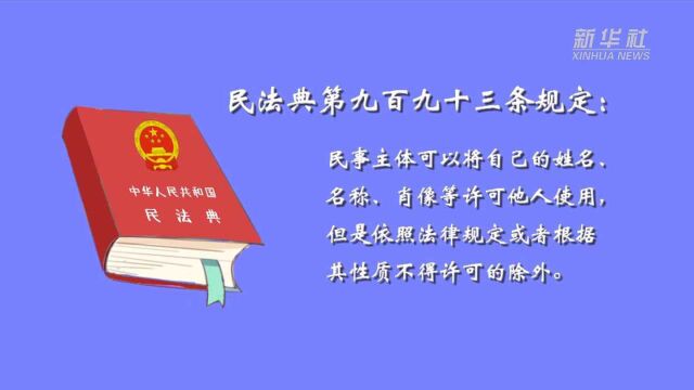 民法典有话说|明星“被代言”怎么办?民法典肖像权了解一下