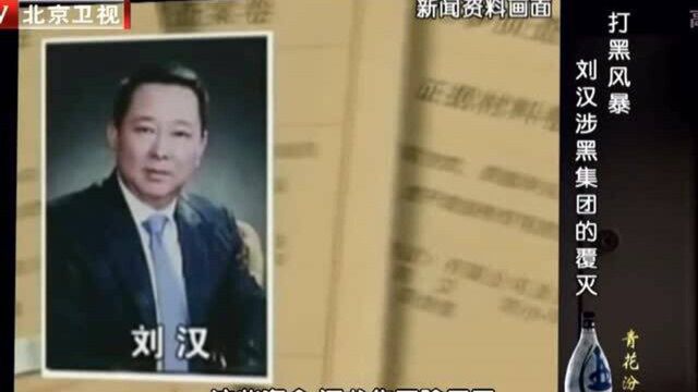 四川“黑老大”刘汉:采用编造虚假合同等方式,骗取银行贷款38亿多元