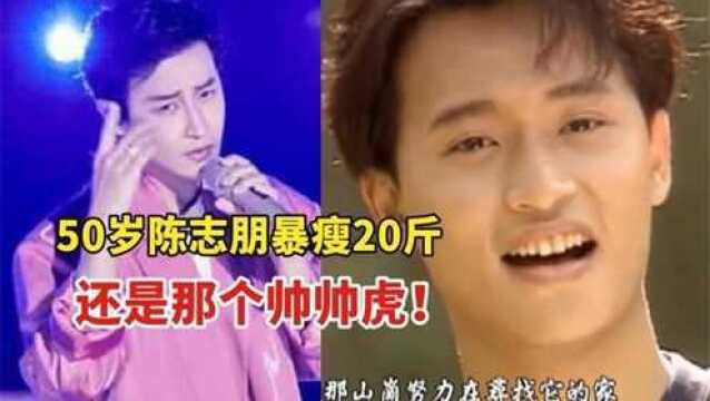 50岁陈志朋暴瘦20斤!颜值身材不输男团,网友:还是那个帅帅虎!