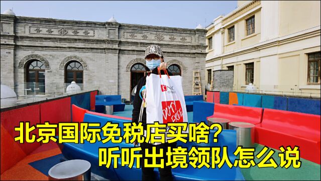 北京国际免税店商品贵不贵?专业出境领队说出实情,赠品让人非常意外