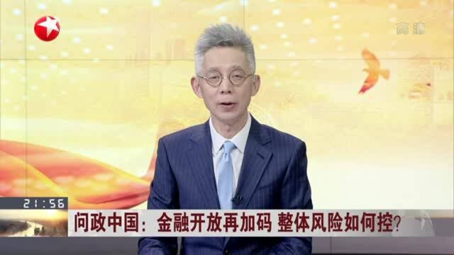 问政中国:金融开放再加码 整体风险如何控? 上海首批商场“尝鲜”数字人民币