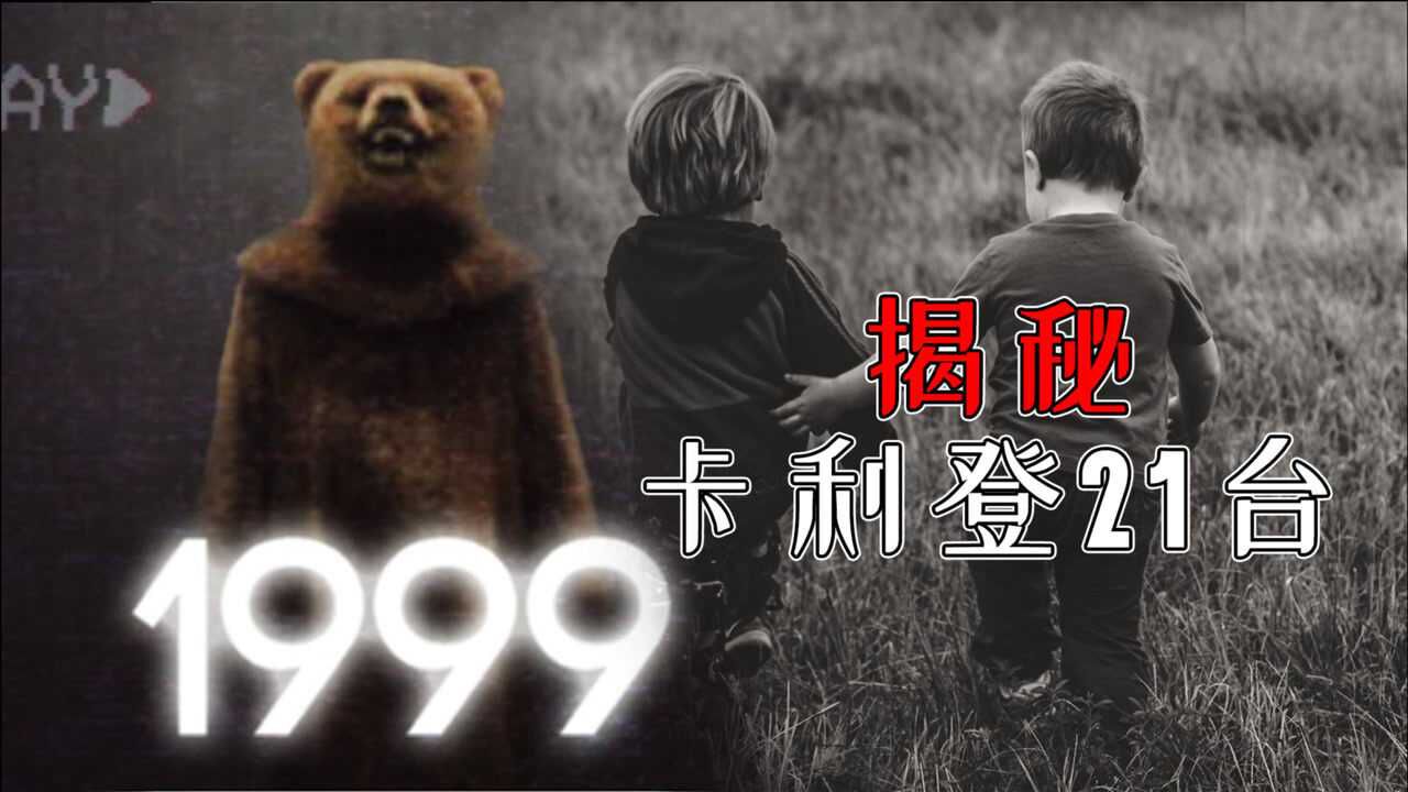 深入探寻卡利登21台的秘密!