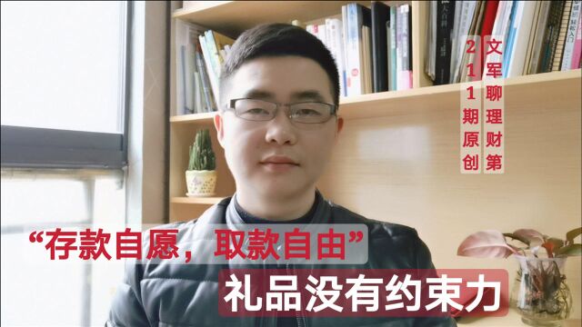 银行存款发的礼品,没存满“约定”的期限,需要退回吗?