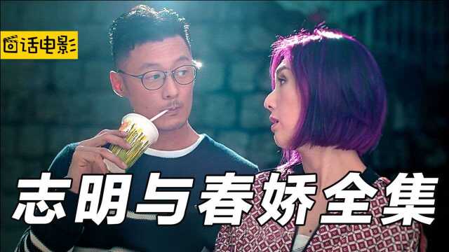 春娇与志明,分分和和相爱相杀,经典爱情故事三部曲