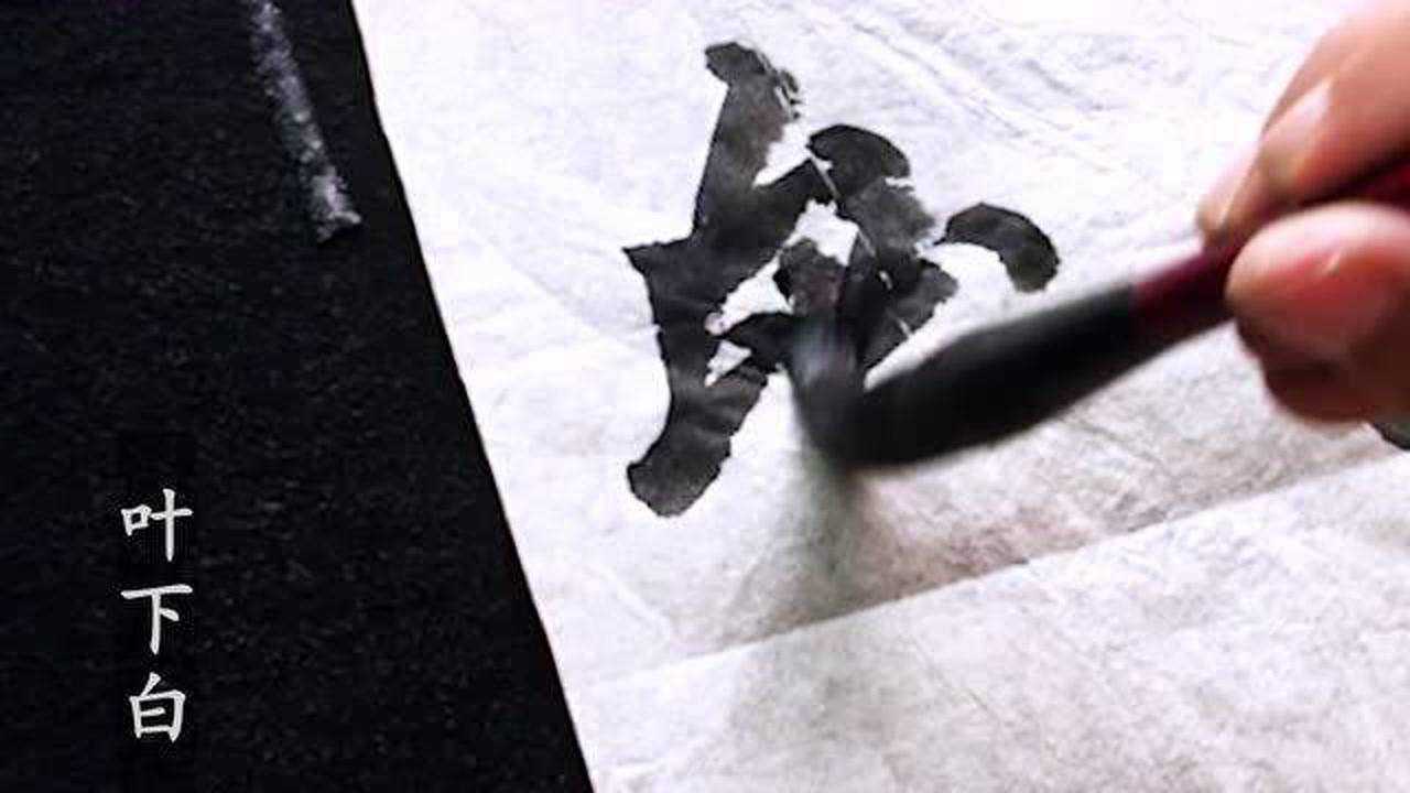 楷书捺画乀不好写？撇捺成双！看翻动的手腕，这两笔你也会写！_高清1080P在线观看平台_腾讯视频