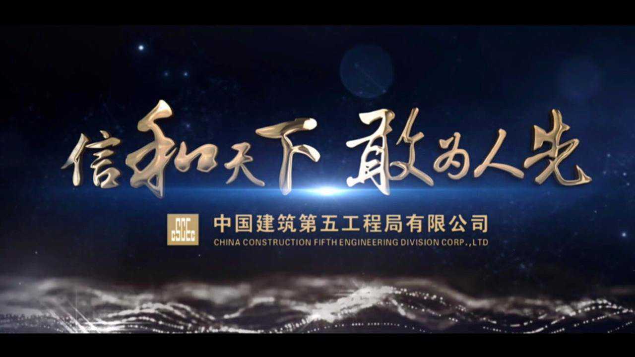 中建五局信和文化宣传片(0305)