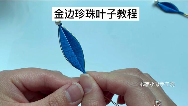 手工缠花之魅影金边珍珠叶子教程