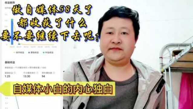 做自媒体58天了,就这些收获,要不要继续下去呢?