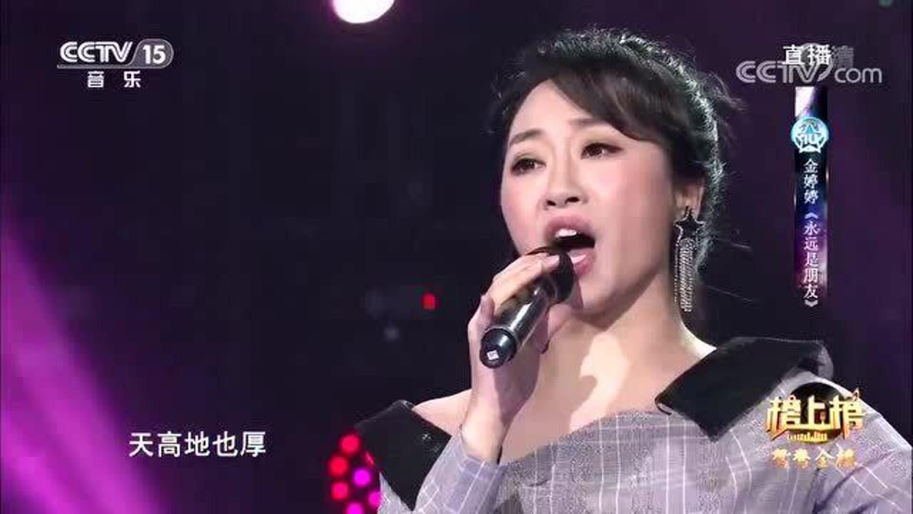 金婷婷演唱永远是朋友千里难寻是朋友竟不输毛阿敏