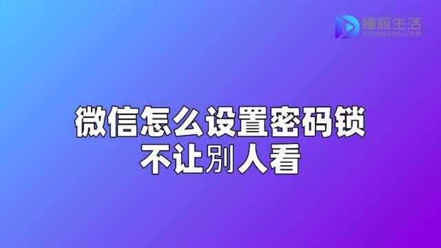 微信怎么设置密码锁不让别人看