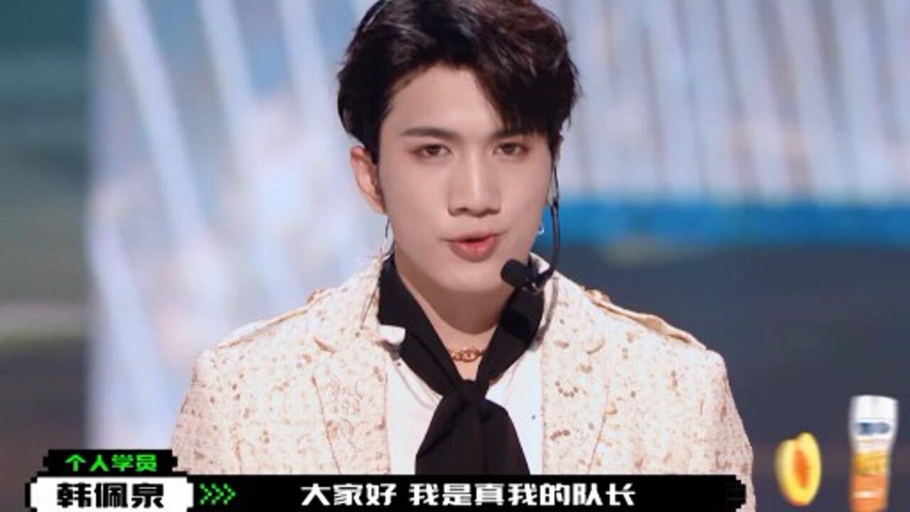 创造营2021:韩佩泉初舞台——他值得