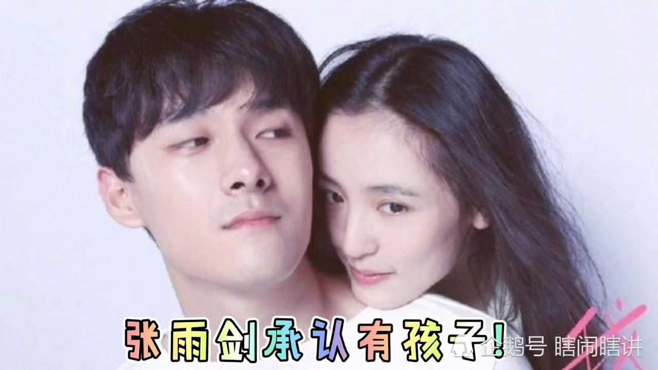 张雨剑承认隐婚生子,认爱吴倩却被指责!