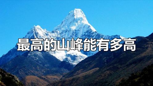 地球上的山最高能有多高？珠穆朗玛峰是最高的吗？