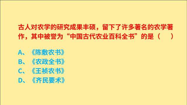 公务员考试,被誉为“中国古代农业百科全书”的是什么?