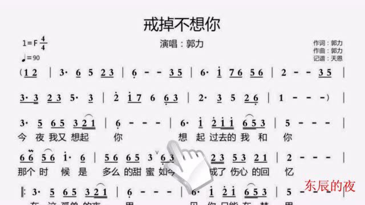 跟着简谱学唱歌戒掉不想你句句诉说痴情心感人又好听