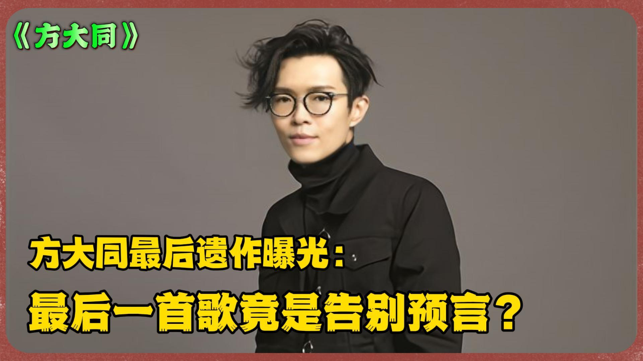 方大同最后遗作曝光：41岁天才的最后一首歌竟是告别预言？_腾讯新闻