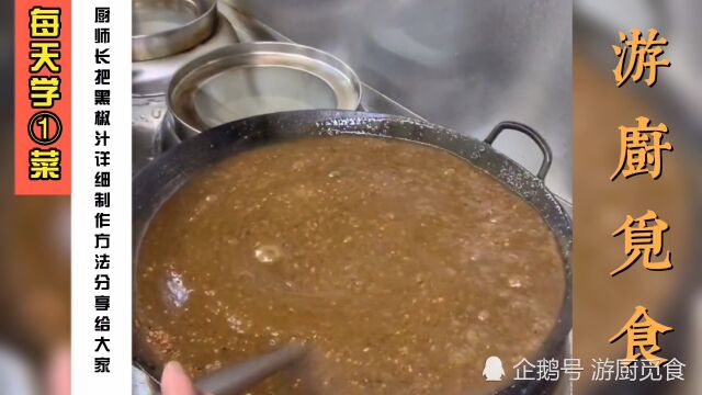 为什么西餐厅里的牛排那么好吃?原来黑椒汁是关键,大厨分享配方在家也能吃