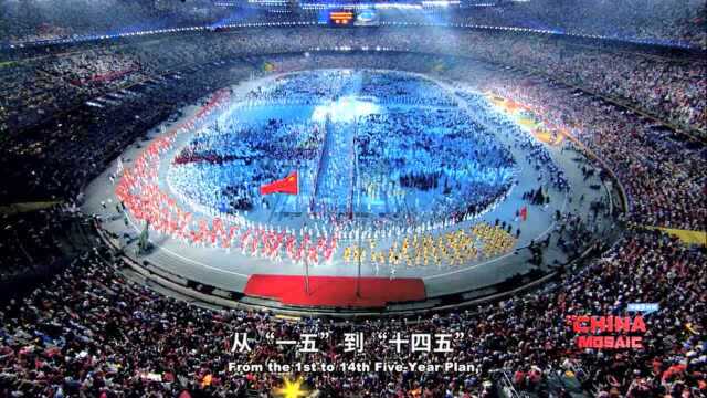 第十四个“五年”:五年规划揭示中国发展奥秘