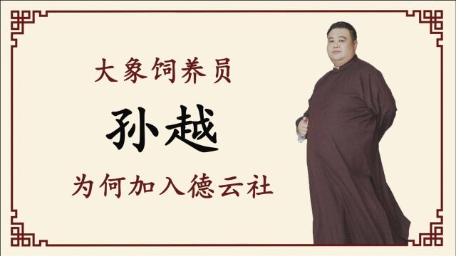 孙越出身相声世家,艺馨社创始人,为何甘愿做岳云鹏的配角?