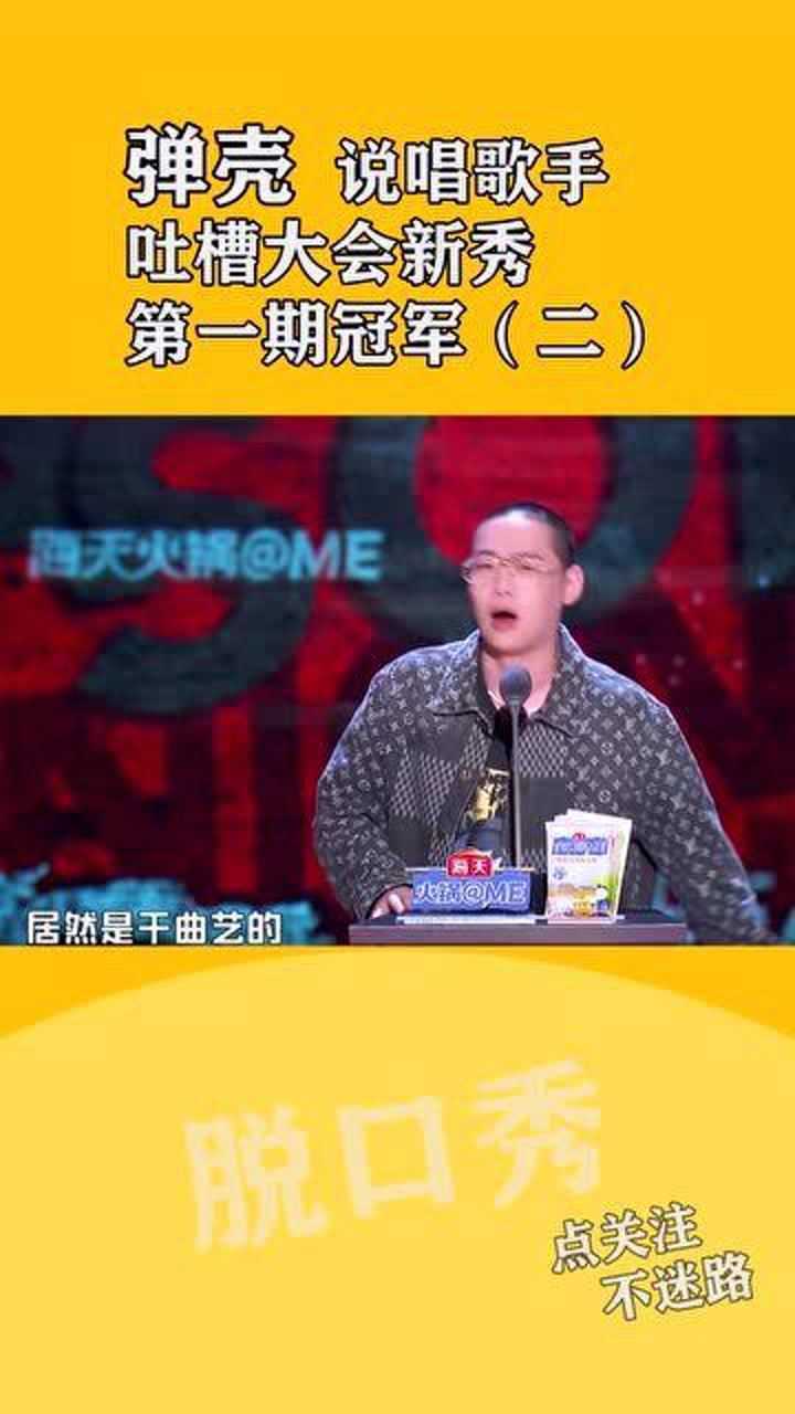 弹壳 说唱歌手 吐槽大会新秀 第一期冠军 炸场(二)