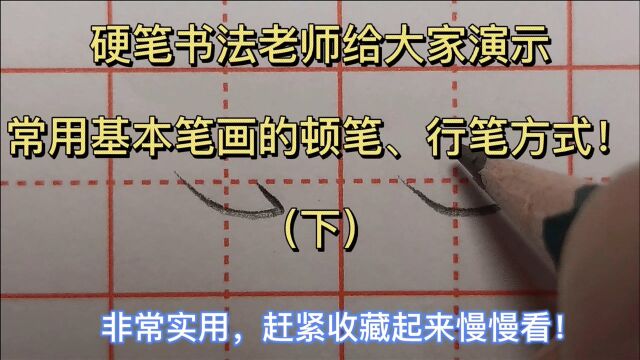 硬笔书法老师给大家演示常用基本笔画的顿笔、行笔方式,都是干货