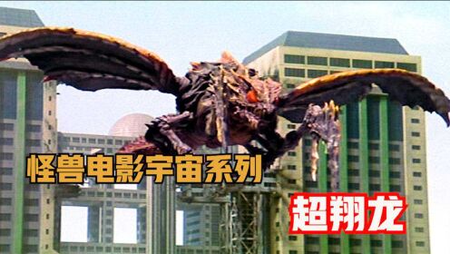 怪兽电影宇宙系列介绍之 中国昆虫怪兽超翔龙
