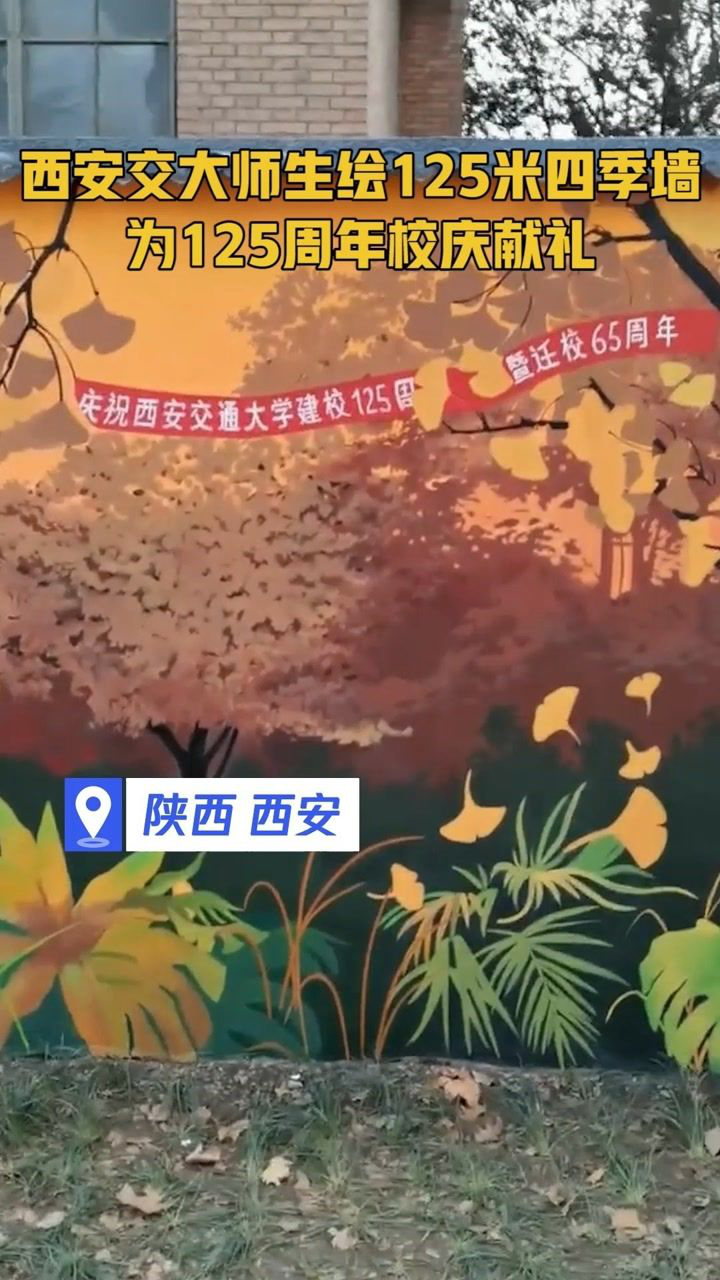 西安交大师生绘125米四季墙为125周年校庆献礼热点追踪