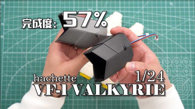 【完成度57%】这俩铁疙瘩有点重!周刊杂志VF1 矢量喷口组装