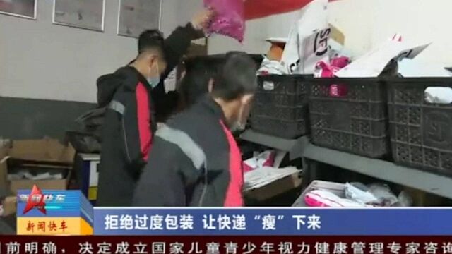 太原:快递企业积极行动,各出奇招为快递“瘦身”,减少环境污染