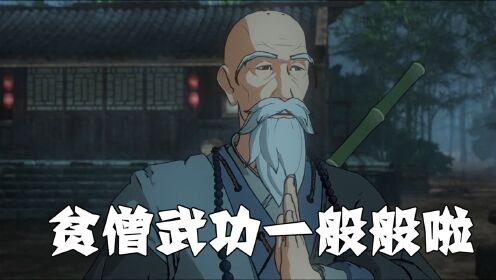 【枕刀歌】天下武功出少林,果不其然,主角都要在大师手下吃瘪_动漫_高清完整版视频在线观看_腾讯视频