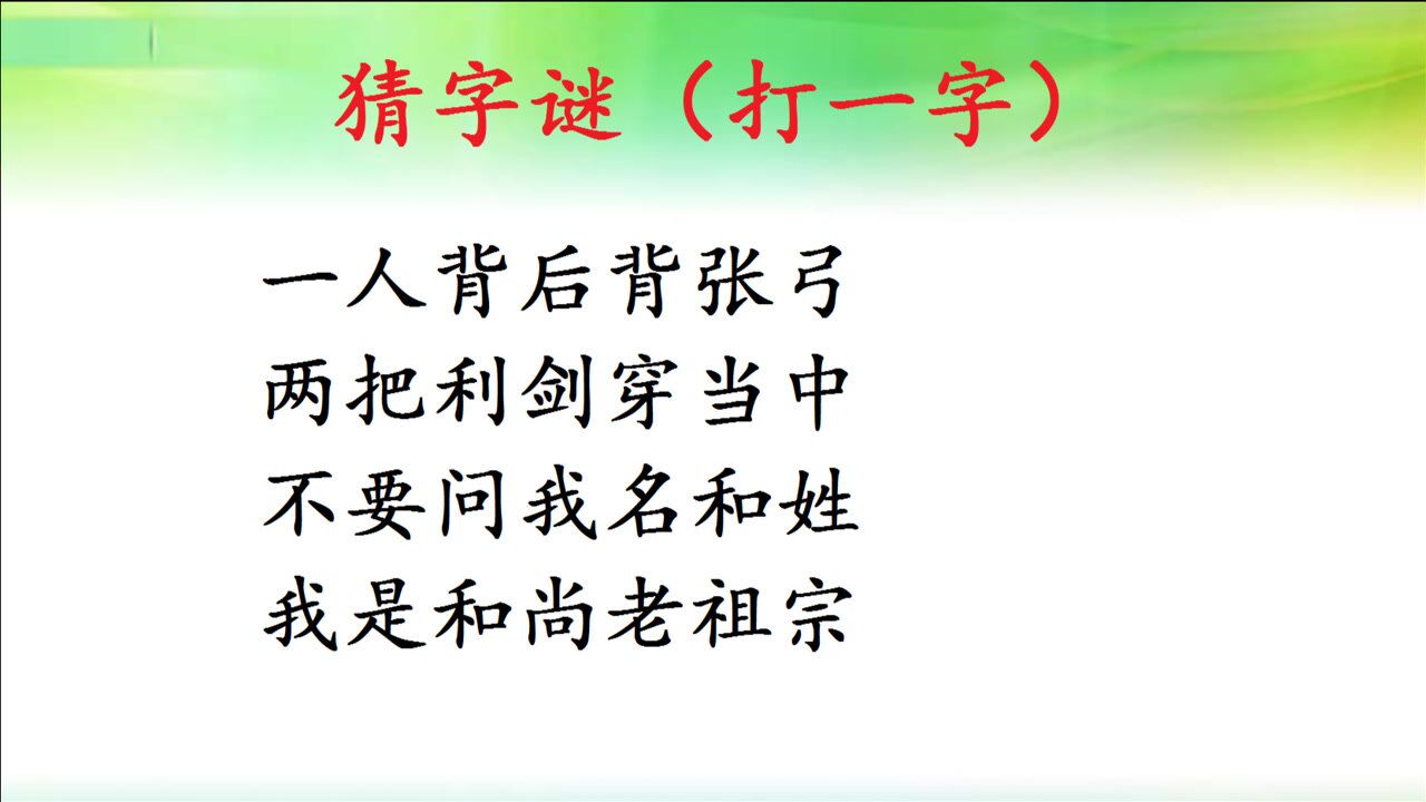 猜字謎有人問我名和姓我是和尚老祖宗口氣還不小打一字