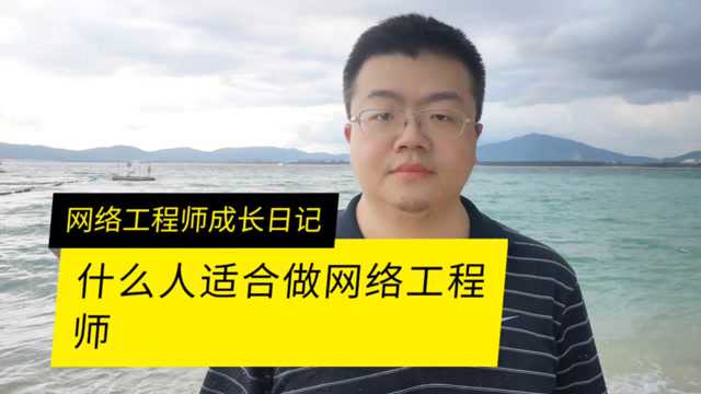 什么人适合做网络工程师呢_腾讯视频