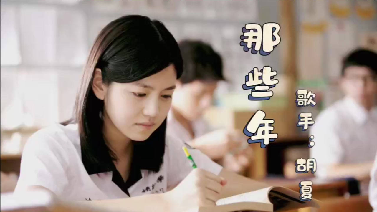 胡夏《那些年》带你重回校园,当初喜欢的第一个人现在怎么样了?