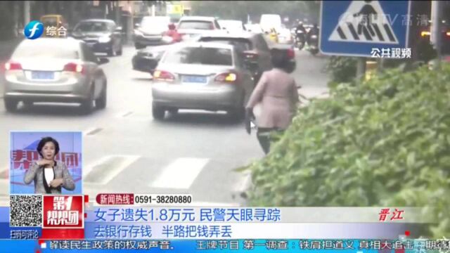 去银行存钱半路却把钱弄丢!女子四处寻找无果,民警帮助找回