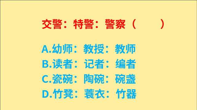 公务员考试,交警、特警、警察,3个词是什么关系